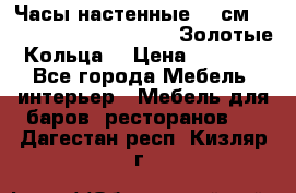 Часы настенные 42 см  “ Philippo Vincitore“ -“Золотые Кольца“ › Цена ­ 3 600 - Все города Мебель, интерьер » Мебель для баров, ресторанов   . Дагестан респ.,Кизляр г.